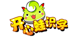 開心蛙識字 - 開開心心識字 輕輕松松入學